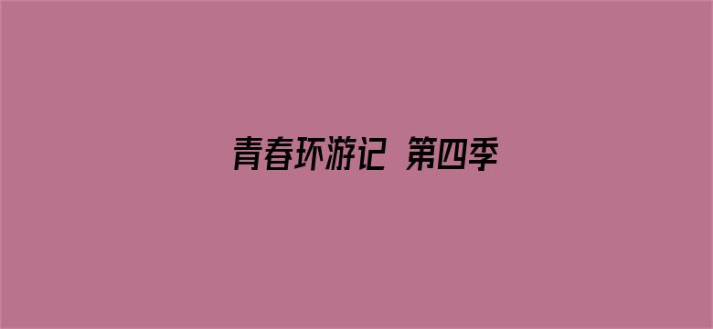 青春环游记 第四季